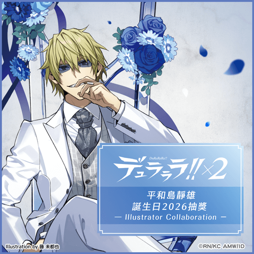 無頭騎士異聞錄 DuRaRaRa!!×2 平和島靜雄誕生日2026抽獎 - Illustrator Collaboration -