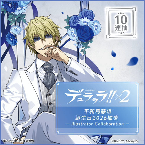無頭騎士異聞錄 DuRaRaRa!!×2 平和島靜雄誕生日2026抽獎 - Illustrator Collaboration -【10連抽+附贈賞】