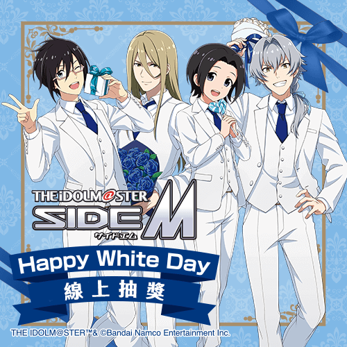 偶像大師 SideM Happy White Day 線上抽獎