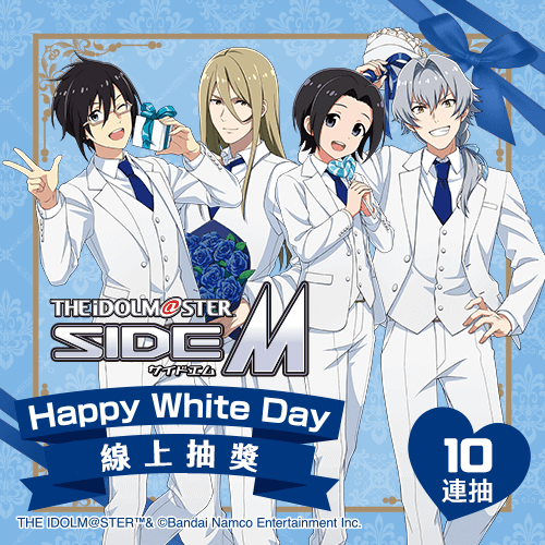 偶像大師 SideM Happy White Day 線上抽獎【10連抽+附贈賞】