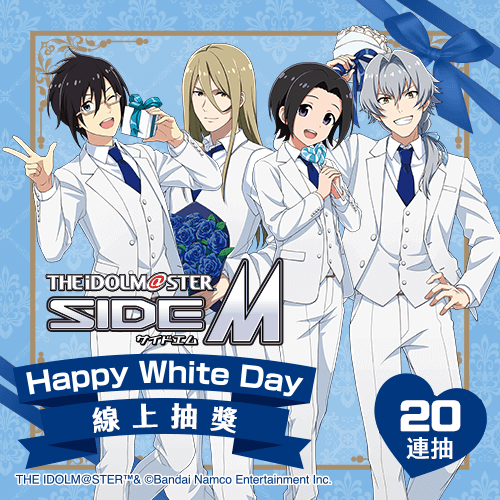 偶像大師 SideM Happy White Day 線上抽獎【20連抽+附贈賞】