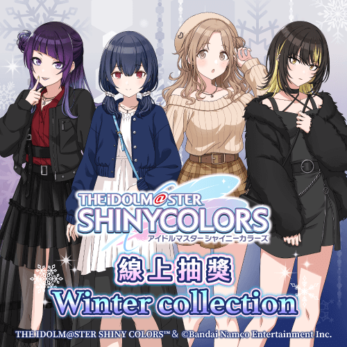 偶像大師 閃耀色彩 線上抽獎 Winter Collection