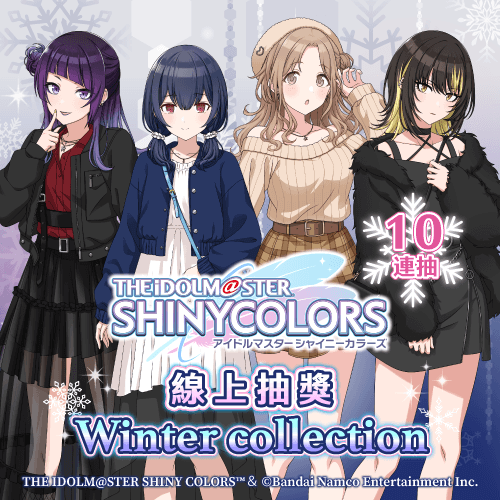 偶像大師 閃耀色彩 線上抽獎 Winter Collection【10連抽+附贈賞】