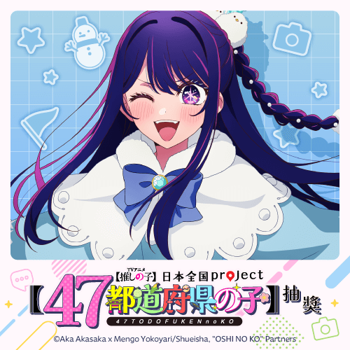 【我推的孩子】日本全國project【47都道府縣之子】抽獎