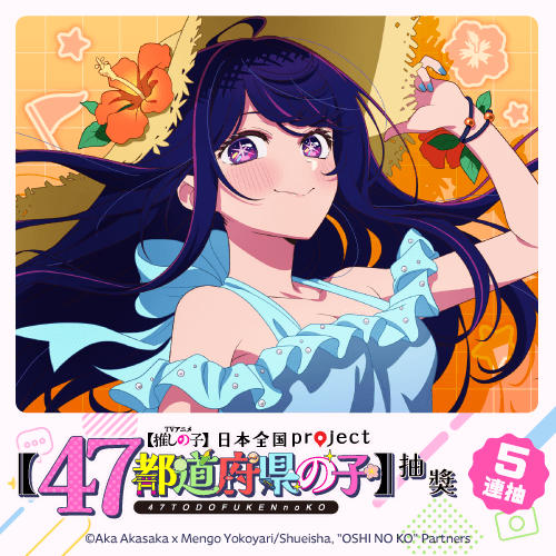 【我推的孩子】日本全國project【47都道府縣之子】抽獎【5連抽+附贈賞】