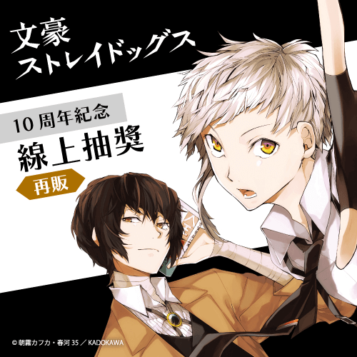 【再販】文豪ストレイドッグス 10周年紀念 線上抽獎