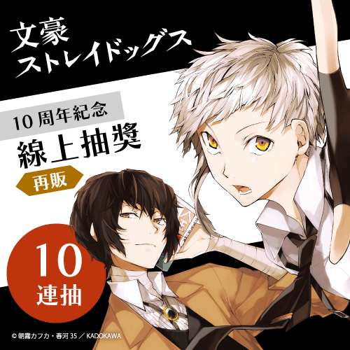 【再販】文豪ストレイドッグス 10周年紀念 線上抽獎【10連抽+附贈賞】