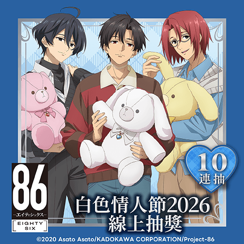TV動畫 「86―不存在的戰區―」白色情人節2026 線上抽獎【10連抽+附贈賞】