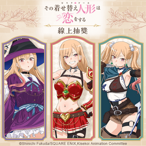 TV動畫「戀上換裝娃娃」Season 2 線上抽獎