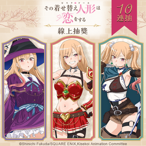 TV動畫「戀上換裝娃娃」Season 2 線上抽獎【10連抽+附贈賞】