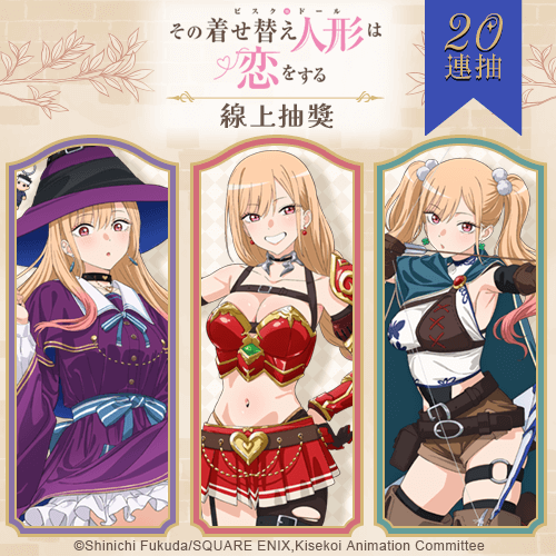 TV動畫「戀上換裝娃娃」Season 2 線上抽獎【20連抽+附贈賞】