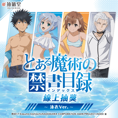 魔法禁書目錄 線上抽獎～泳衣Ver.～