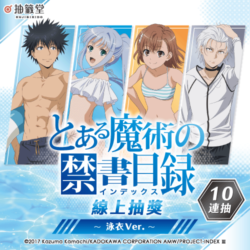 魔法禁書目錄 線上抽獎～泳衣Ver.～【10連抽+附贈賞】