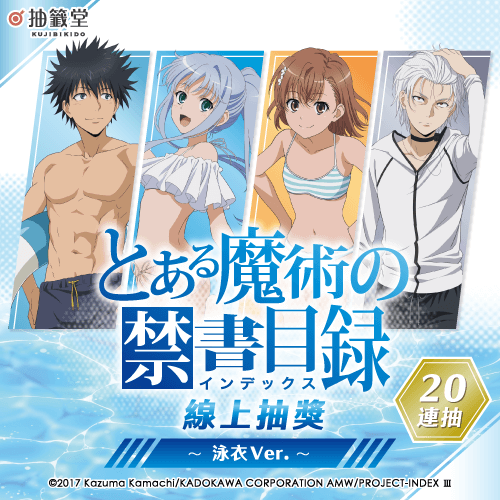 魔法禁書目錄 線上抽獎～泳衣Ver.～【20連抽+附贈賞】