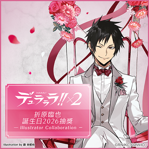 無頭騎士異聞錄 DuRaRaRa!!×2 折原臨也誕生日2026抽獎 - Illustrator Collaboration -
