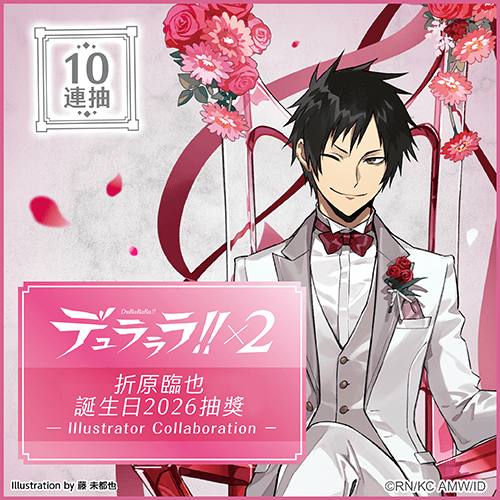 無頭騎士異聞錄 DuRaRaRa!!×2 折原臨也誕生日2026抽獎 - Illustrator Collaboration -【10連抽+附贈賞】