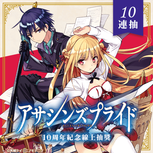 『刺客守則』10周年紀念線上抽獎【10連抽+附贈賞】