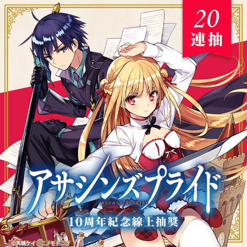 『刺客守則』10周年紀念線上抽獎【20連抽+附贈賞】