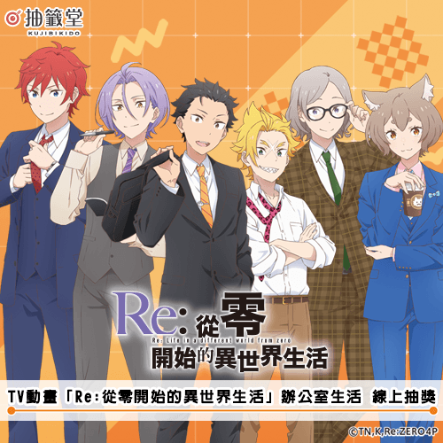 TV動畫「Re:從零開始的異世界生活」辦公室生活 線上抽獎