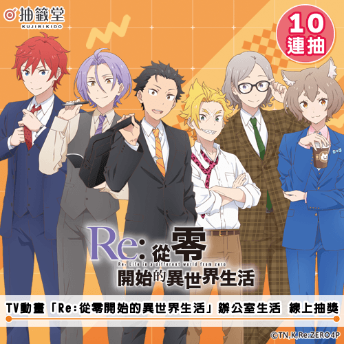 TV動畫「Re:從零開始的異世界生活」辦公室生活 線上抽獎【10連抽+附贈賞】