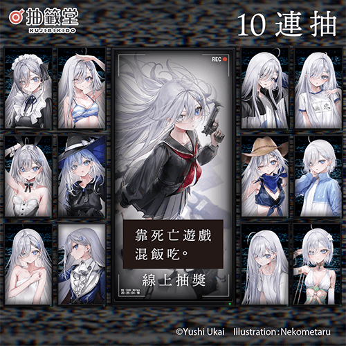 靠死亡遊戲混飯吃。線上抽獎【10連+附贈賞】