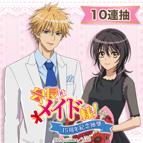 TV動畫「學生會長是女僕!」15周年紀念抽獎【10連+附贈賞】