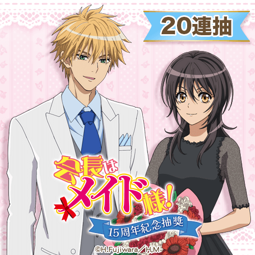 TV動畫「學生會長是女僕!」15周年紀念抽獎【20連+附贈賞】