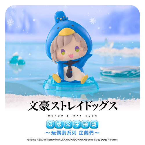 文豪ストレイドッグス Q版公仔抽獎 ～玩偶裝系列 企鵝們～