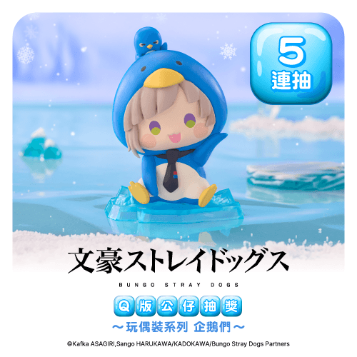文豪ストレイドッグス Q版公仔抽獎 ～玩偶裝系列 企鵝們～【5連抽+附贈賞】