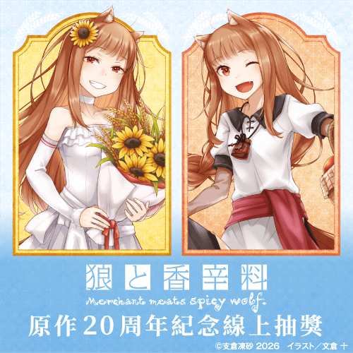 『狼與辛香料』原作20周年紀念線上抽獎