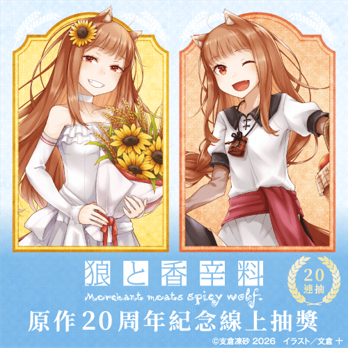 『狼與辛香料』原作20周年紀念線上抽獎【20連抽+附贈賞】