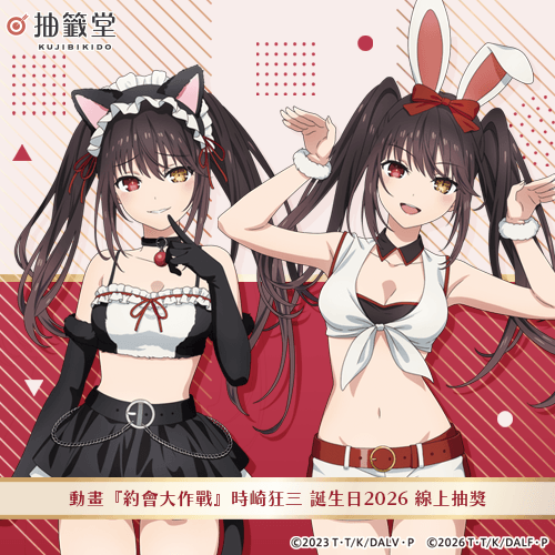 動畫『約會大作戰』時崎狂三 誕生日2026 線上抽獎
