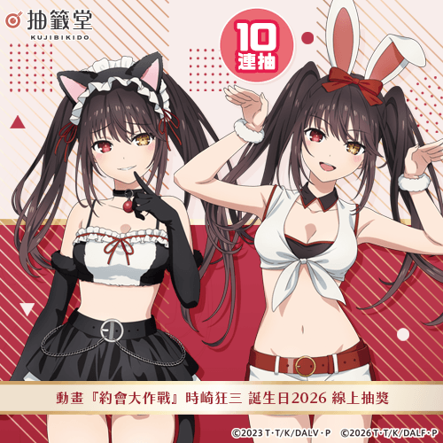 動畫『約會大作戰』時崎狂三 誕生日2026 線上抽獎【10連抽+附贈賞】