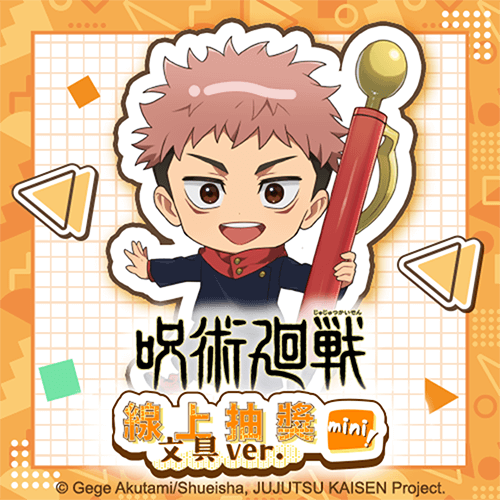 咒術迴戰 線上抽獎 mini!文具ver.