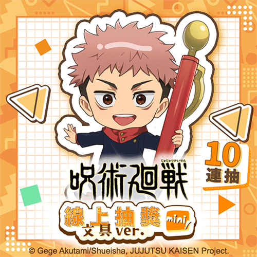 咒術迴戰 線上抽獎 mini!文具ver.【10連+附贈賞】