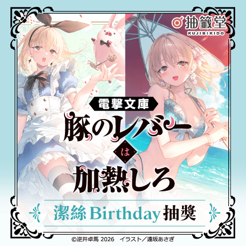 電擊文庫『豬肝記得煮熟再吃』潔絲Birthday抽獎