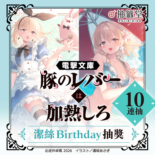 電擊文庫『豬肝記得煮熟再吃』潔絲Birthday抽獎【10連抽+附贈賞】