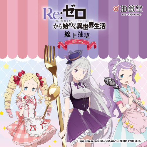 TV動畫「Re:從零開始的異世界生活」線上抽獎 甜點 ver.