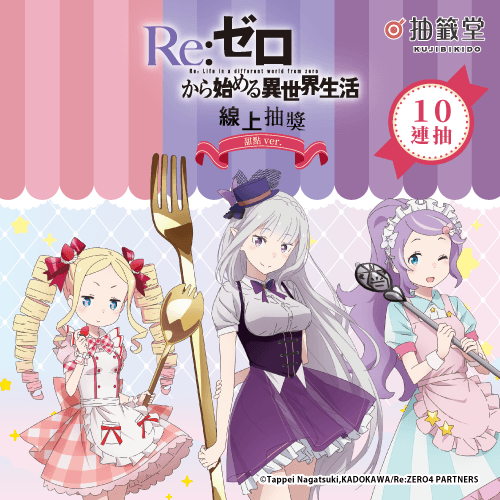 TV動畫「Re:從零開始的異世界生活」線上抽獎 甜點 ver.【10連抽+附贈賞】