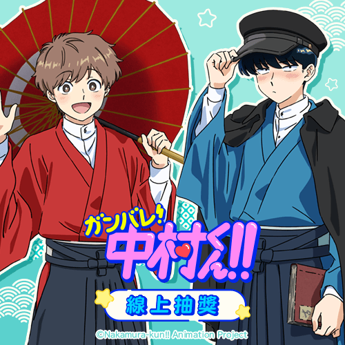 TV動畫「加油!中村同學!! 」線上抽獎