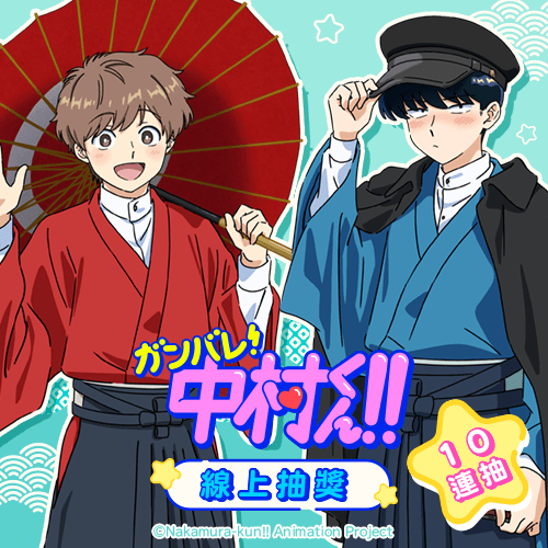TV動畫「加油!中村同學!! 」線上抽獎【10連抽+附贈賞】