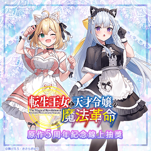 『轉生公主與天才千金的魔法革命』原作5周年紀念線上抽獎