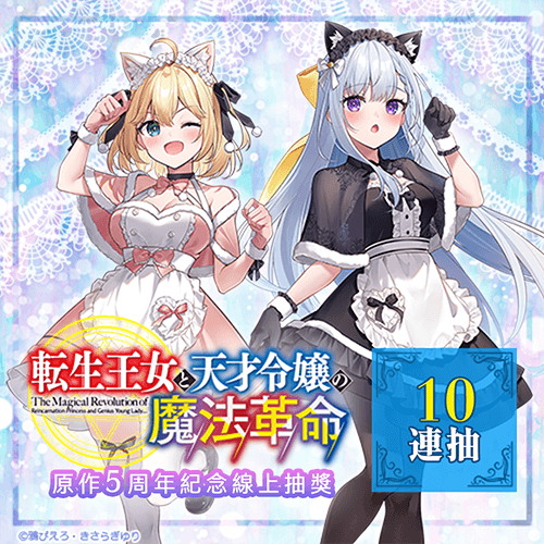 『轉生公主與天才千金的魔法革命』原作5周年紀念線上抽獎【10連+附贈賞】