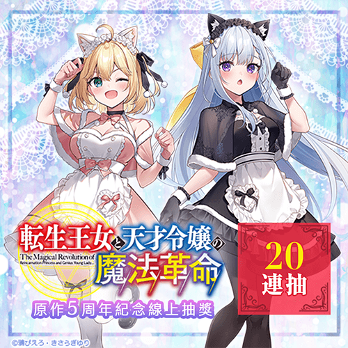 『轉生公主與天才千金的魔法革命』原作5周年紀念線上抽獎【20連+附贈賞】