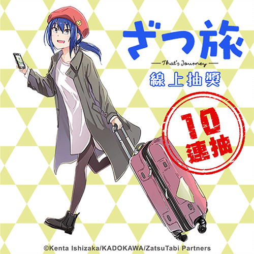 『隨興旅-That's Journey-』線上抽獎【10連+附贈賞】