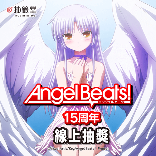 Angel Beats!15周年線上抽獎