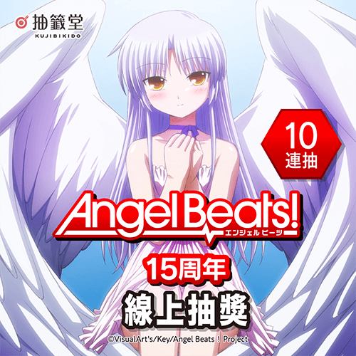Angel Beats!15周年線上抽獎【10連+附贈賞】
