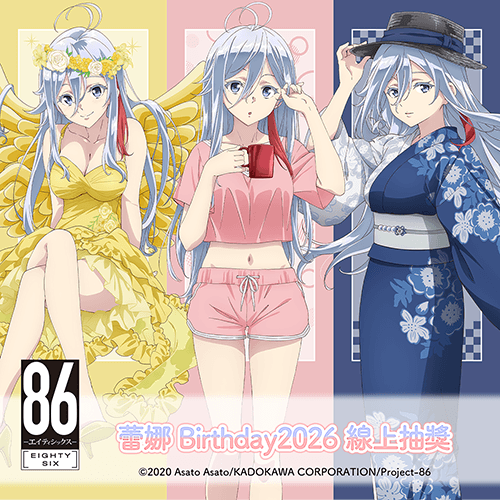 TV動畫 「86―不存在的戰區―」蕾娜 Birthday2026 線上抽獎