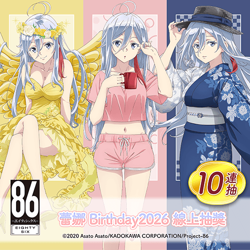 TV動畫 「86―不存在的戰區―」蕾娜 Birthday2026 線上抽獎【10連抽+附贈賞】