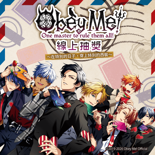 Obey Me!線上抽獎～在特別的日子,穿上特別的西裝～